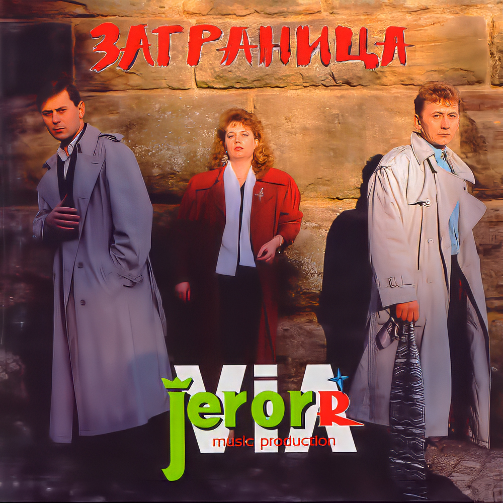 Заграница 1