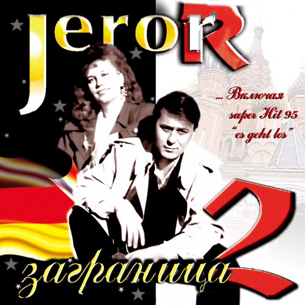 Заграница 2