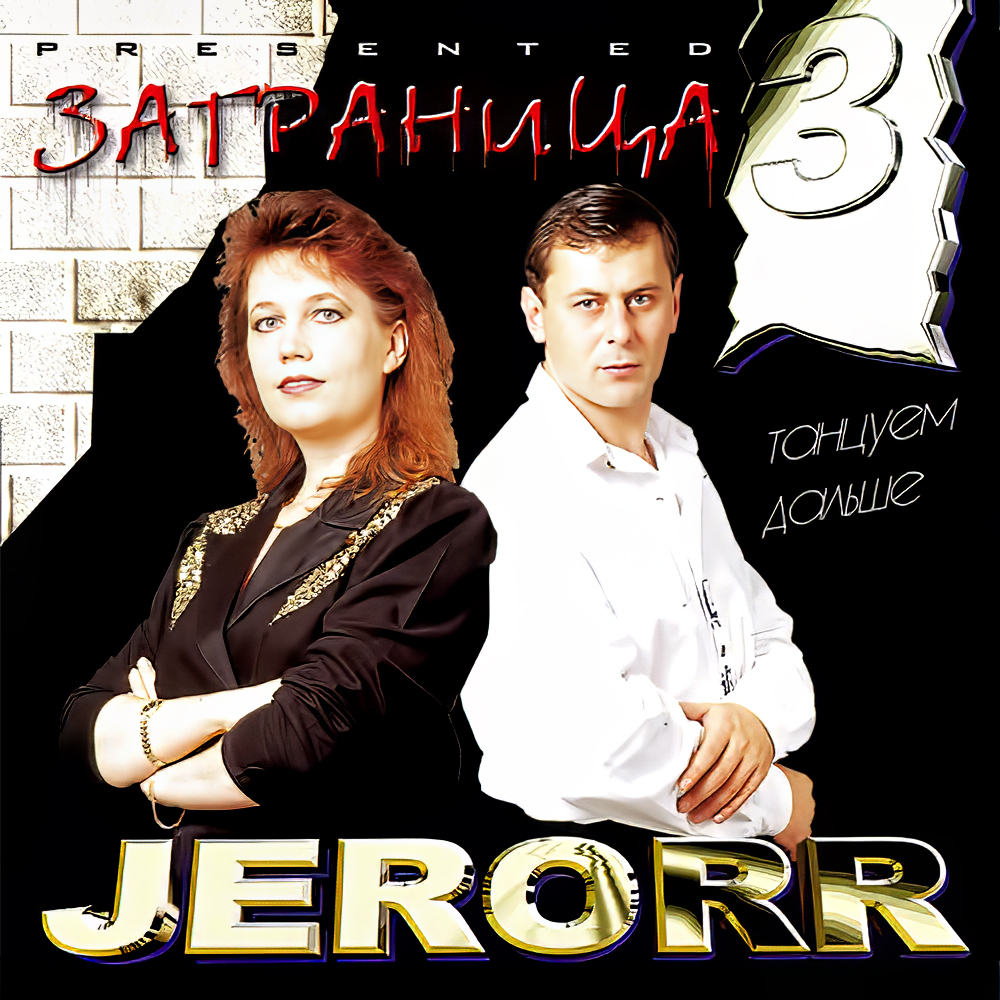 Заграница 3